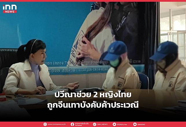 ปวีณาช่วย 2 หญิงไทยถูกจีนเทาบังคับค้าประเวณี