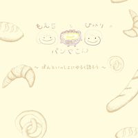 もえちとひかりのパンやさん