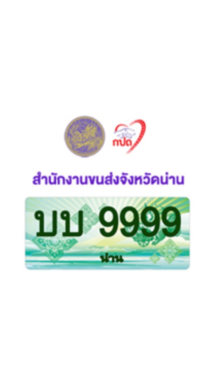 ประมูลป้ายน่าน