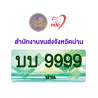 ประมูลป้ายน่าน