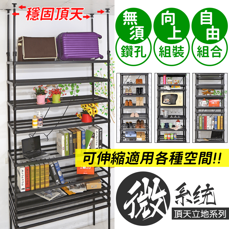 頂天立地鐵力士收納架，頂天伸縮加高，任何房型皆適用，小預算也能有系統家具大規模隔間收納櫃。獨家菱形網片，平面好收納，小孔洞物品不掉落，電器不露腳~台灣製造中鋼鐵材品質穩定，類汽車粉體烤漆，抗鏽蝕不易生