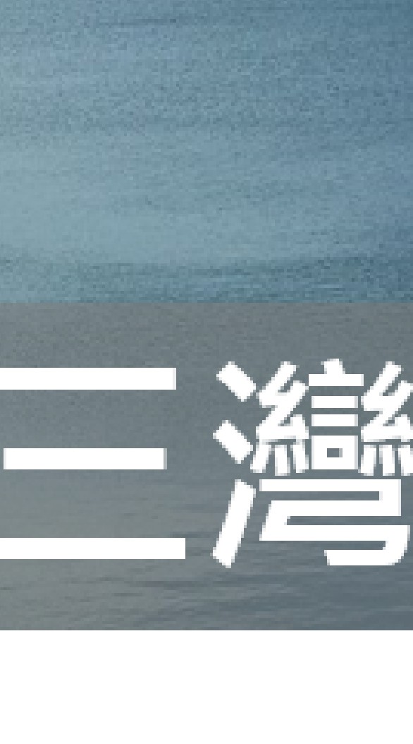 我是三灣人