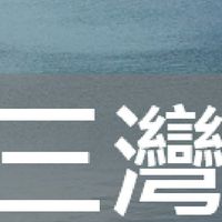 我是三灣人