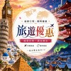 天海行程優惠團