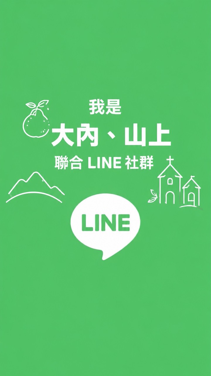 我是大內.山上人聯合LiNE社群