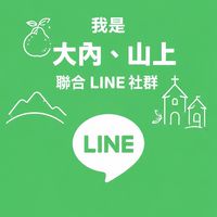 我是大內.山上人聯合LiNE社群