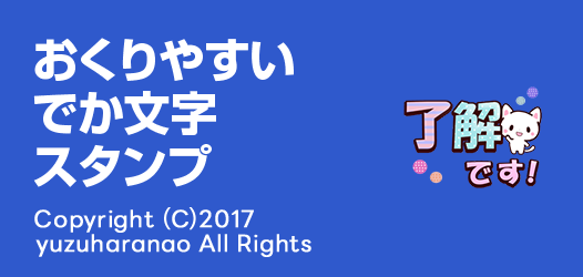 デカ文字スタンプ特集