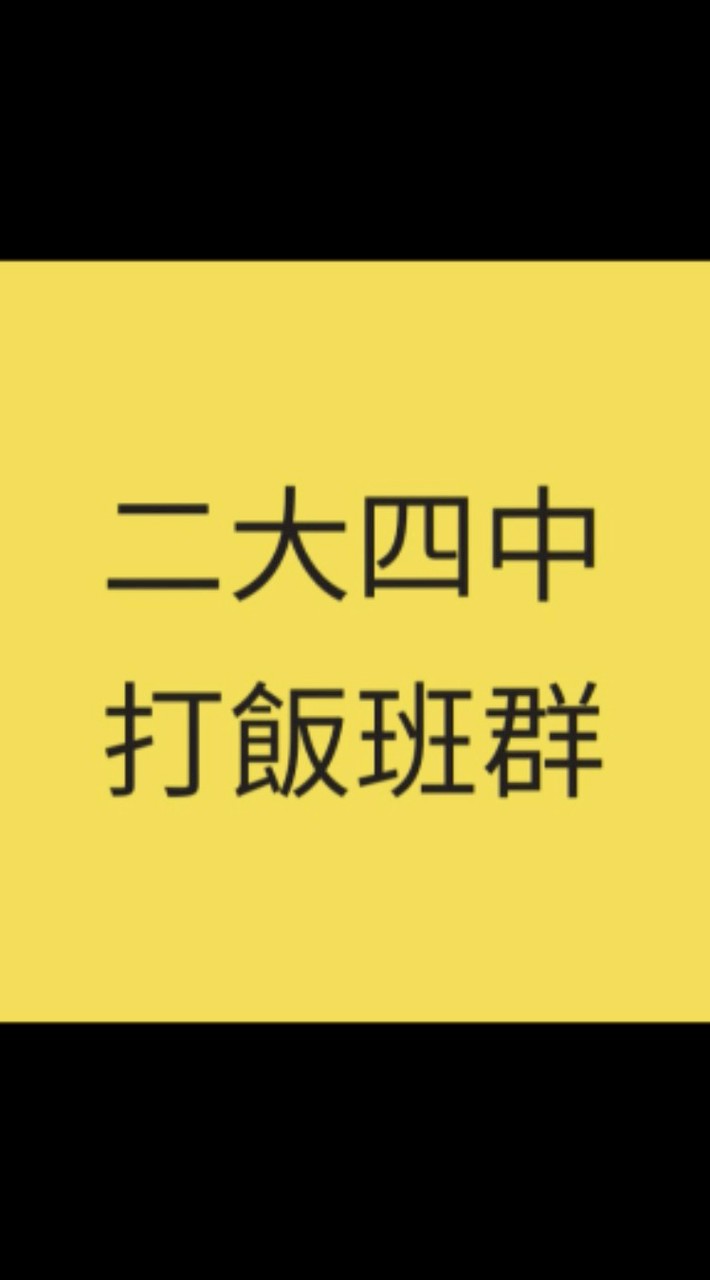 二大四中-打飯班群