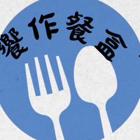 饗作餐盒（晚餐餐盒）