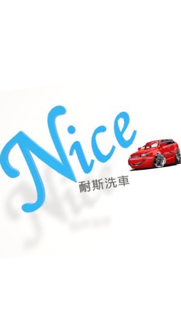 耐斯洗車坊