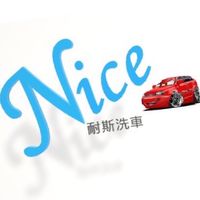 耐斯洗車坊