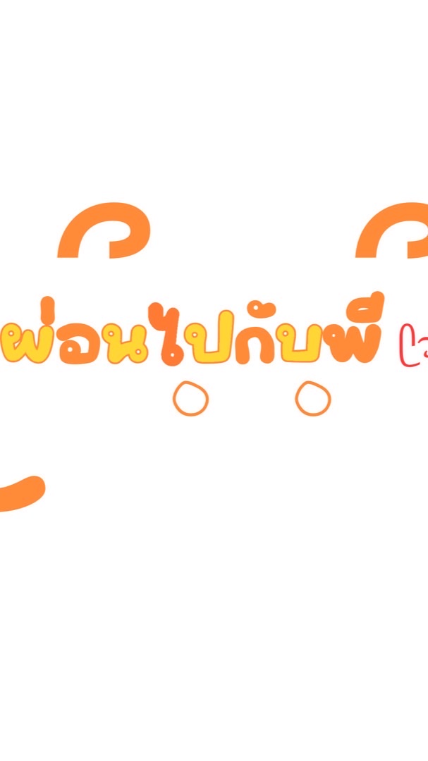 ผ่อนไปกับพี