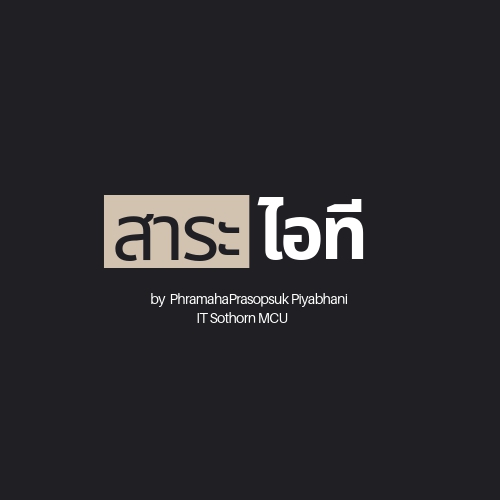 สาระไอที by ITSothorn