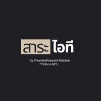 สาระไอที by ITSothorn