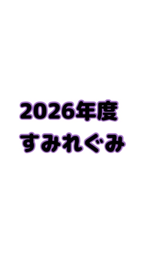 2026年度🟣すみれぐみ