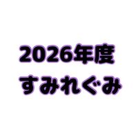 2026年度🟣すみれぐみ