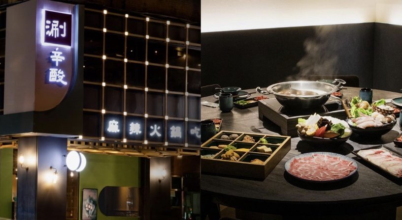 台北「火鍋吃到飽」推薦 3：涮辛酸