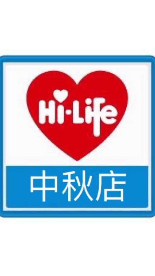 Hi-Life❤️中秋店
