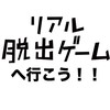 リアル脱出ゲームへ行こう‼︎SCRAP