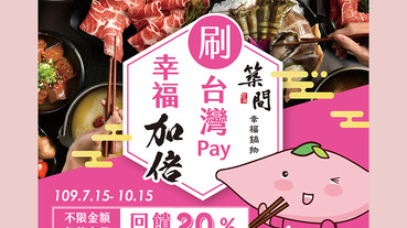 築間幸福鍋物 台灣Pay享20%回饋