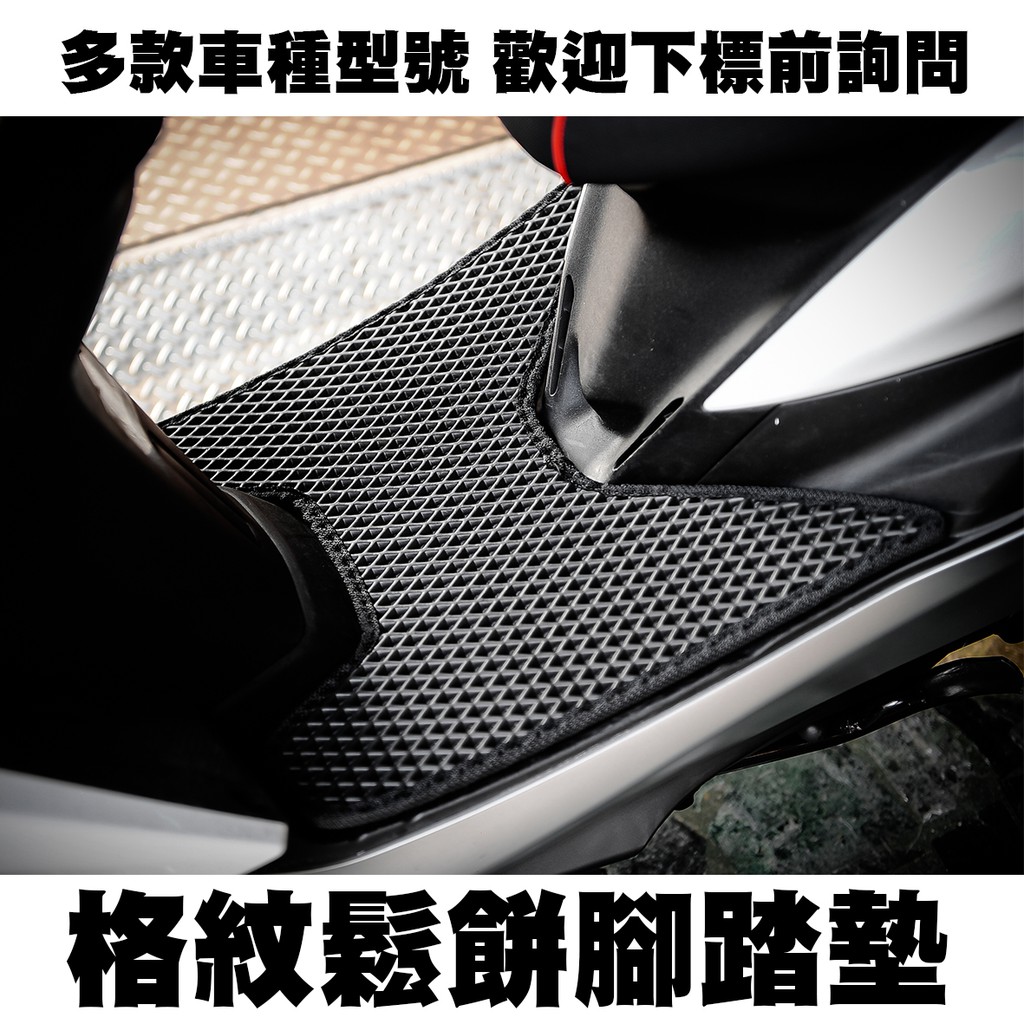 ★品名：格紋防水鬆餅腳踏墊 ★車系：原則上市售車種皆有製作(歡迎詢問) ★特色：汽車使用等級 ★配件：均附四組螺絲 亦可 加購魔鬼氈 12mm (四對)$100 ★車系：勁戰車系 / 奔馳 / 雷霆王