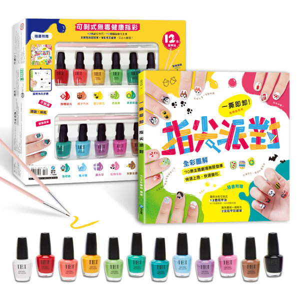 一撕即卸指尖派對(12色指甲油＋點珠&細刷毛2支彩繪筆)