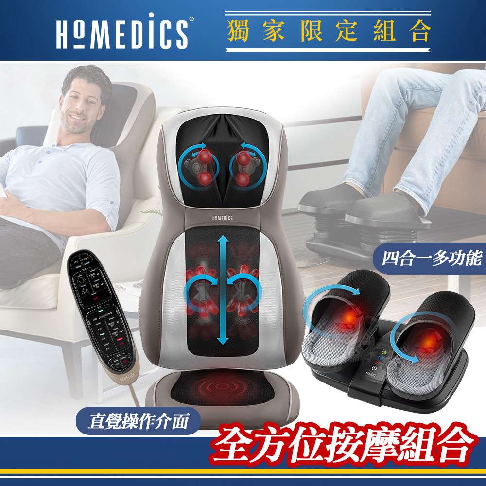 【獨家限定組】美國 HOMEDICS 家醫 肩頸溫熱按摩椅墊+氣囊式指壓腳部按摩機