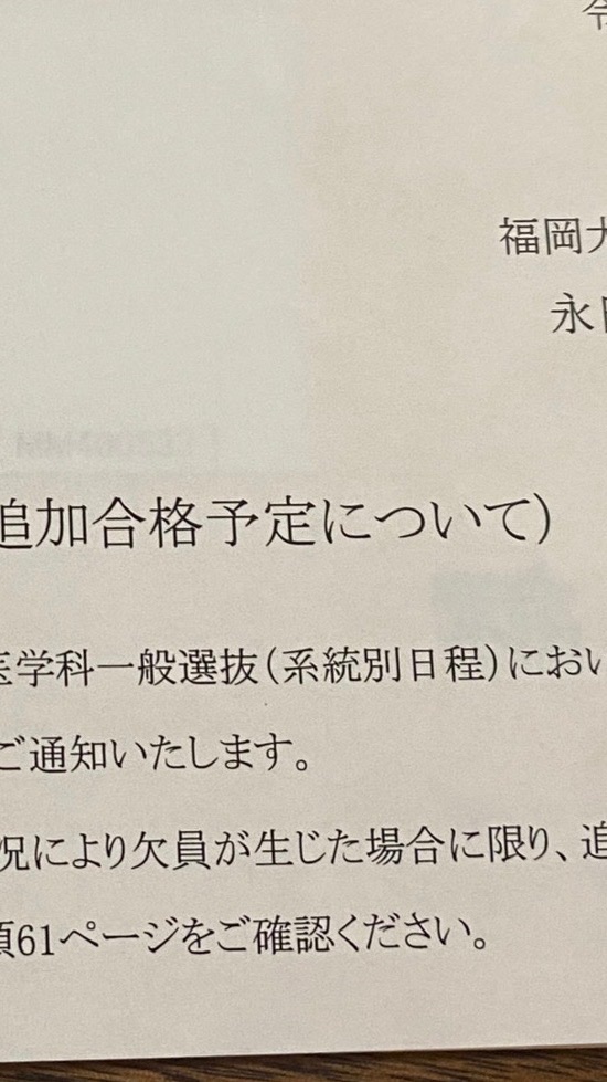 2025年度 福岡大学 医学部医学科 繰上げ情報共有