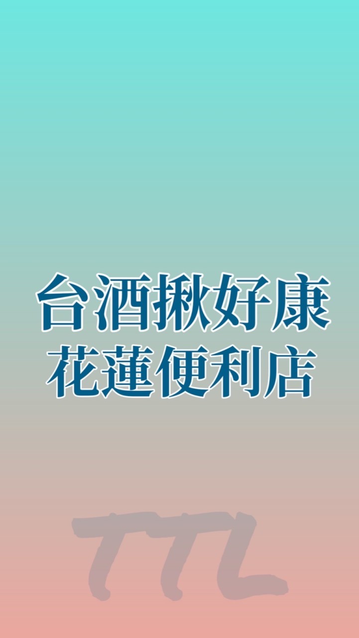 台酒揪好康-花蓮便利店