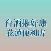 台酒揪好康-花蓮便利店