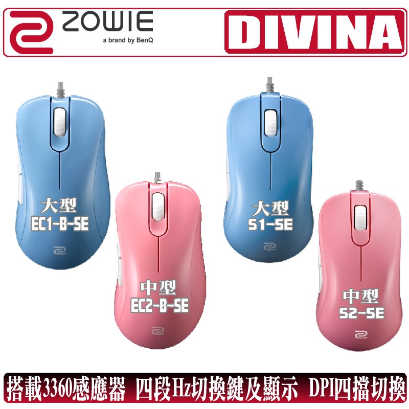 ZOWIE EC1-B-SE EC2-B-SE S1-SE S2-SE DIVINA 電競 光學 滑鼠