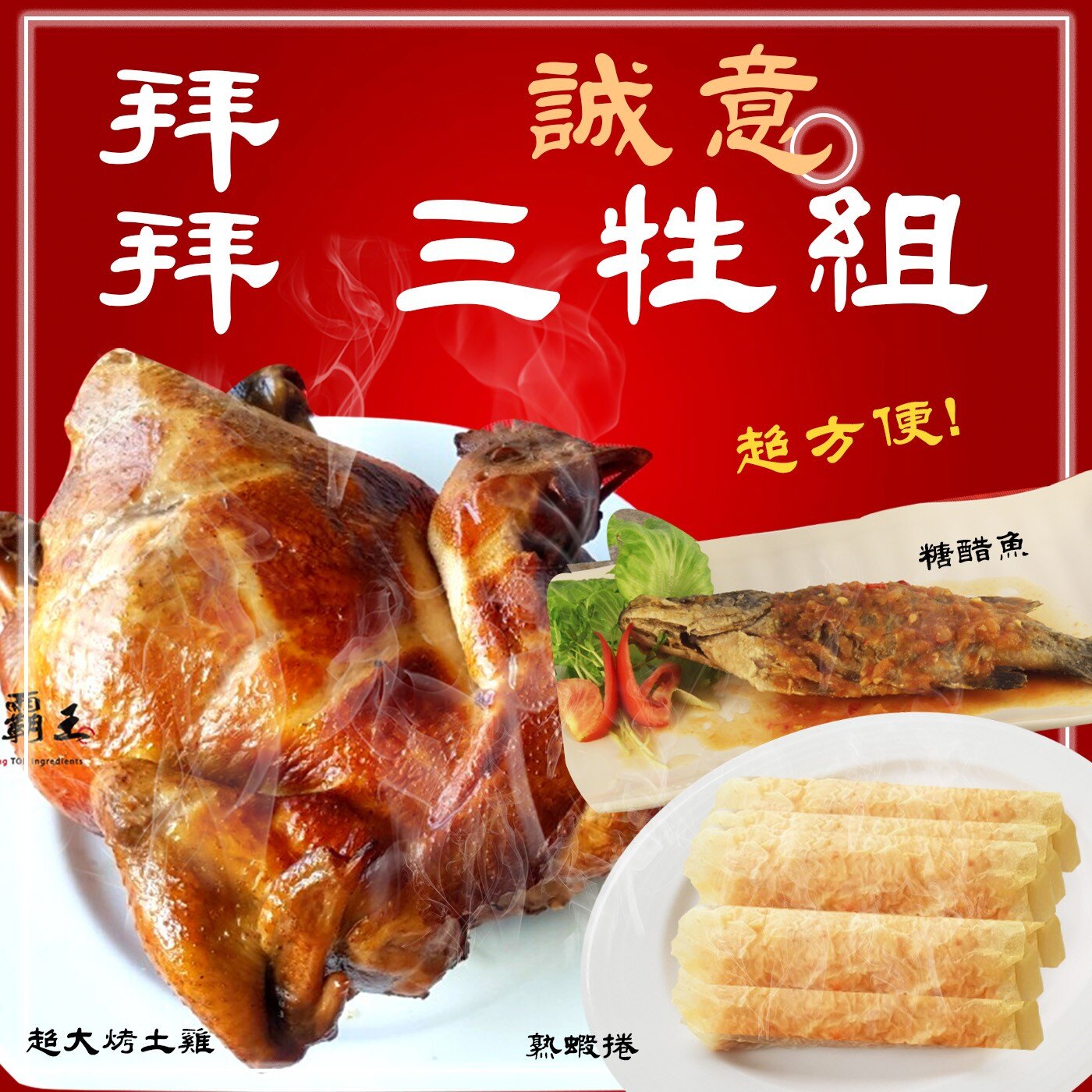 【免運C組 】三牲禮 糖醋魚+烤土雞+蝦捲/炸魚/蹄膀/熟食/祭祀/拜拜/宴客/好吃又不失禮【陸霸王】