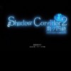 Shadowcorridor2雨ノ四葩を応援しよう！