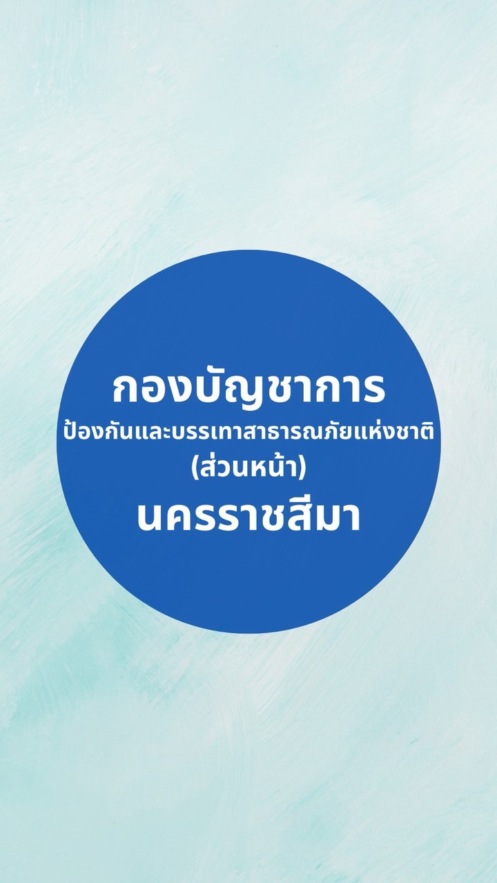 กองบัญชาการ ปภ.ช. (ส่วนหน้า) นครราชสีมา