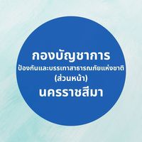 กองบัญชาการ ปภ.ช. (ส่วนหน้า) นครราชสีมา