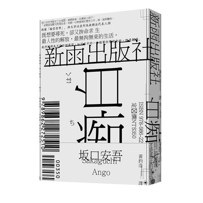 作者: 坂口安吾系列: 文學步道出版社: 新雨出版社出版日期: 2018/12/14ISBN: 9789862272510頁數: 288白癡內容簡介坂口安吾考試交了白卷，被開除後，在課桌上刻下：「余將