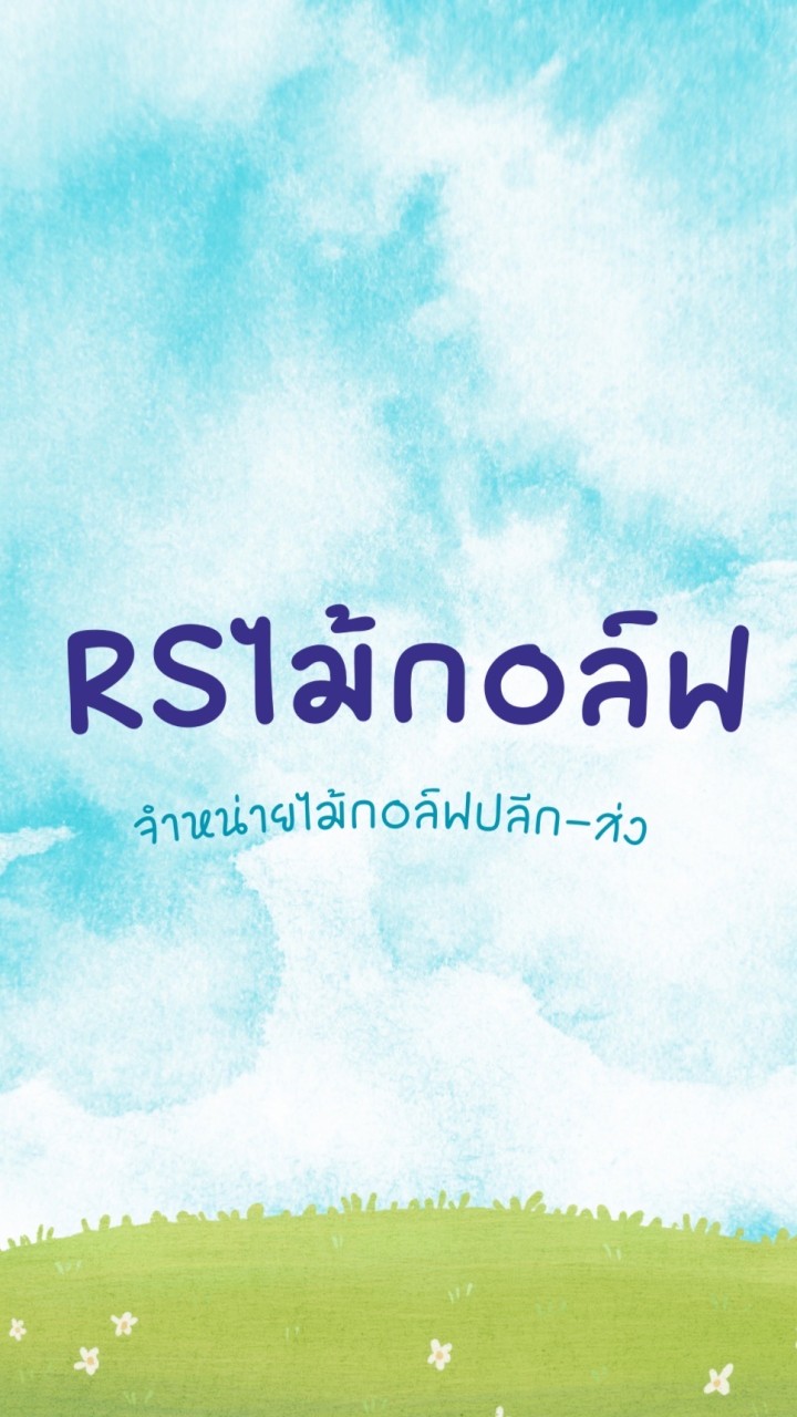 ✅ ลงสินค้าร้าน RS ไม้กอล์ฟ ✅