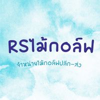 ✅ ลงสินค้าร้าน RS ไม้กอล์ฟ ✅
