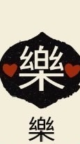 樂捐科技