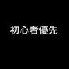 ゲーム仲間募集！　即抜け禁止   性別不問　初心者／下手／無課金勢／VC可　一緒に上手くなろう！