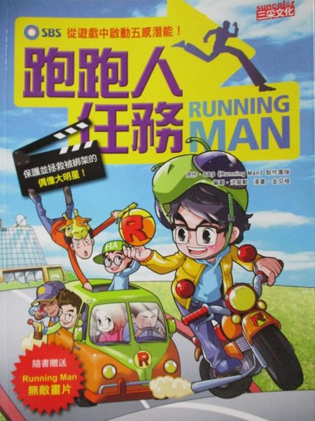 【書寶二手書T2／兒童文學_ZBM】Running Man跑跑人任務：從遊戲中啟動五感潛能！_SBS《Running M