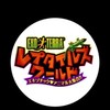 富士吉田爬虫類愛好会