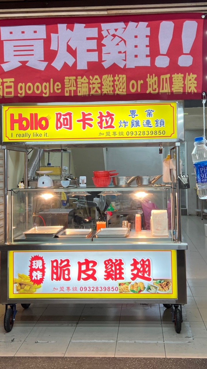 阿卡拉炸雞 三重中正北店