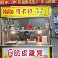 阿卡拉炸雞 三重中正北店