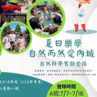 夏日樂學A -自然而然愛內城