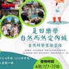 夏日樂學A -自然而然愛內城