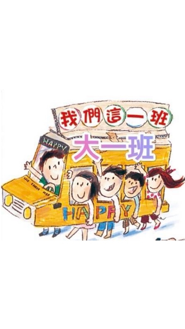 主園大一班