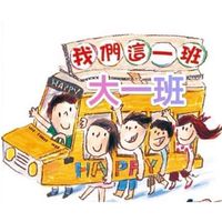 主園大一班