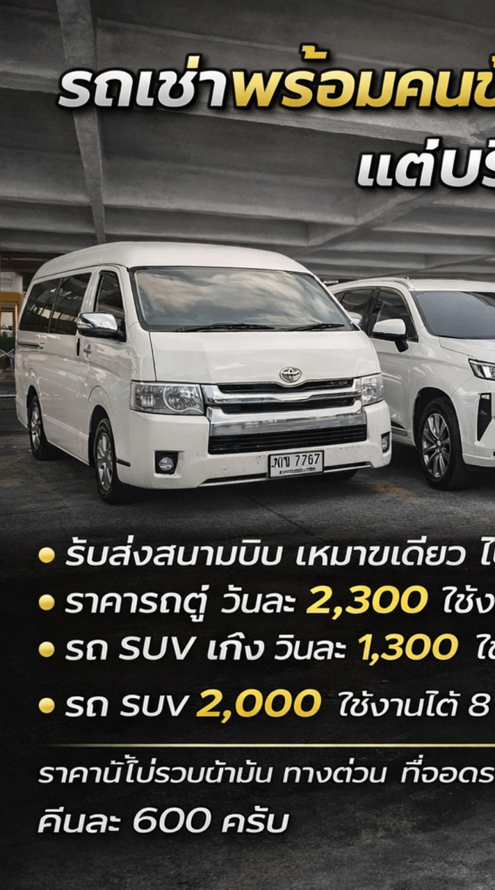 รถเช่าพร้อมคนขับ รับส่วสนามบิน