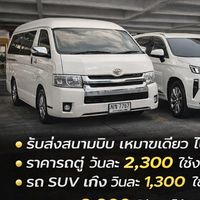 รถเช่าพร้อมคนขับ รับส่วสนามบิน